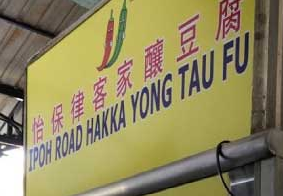 Ipoh Road Hakka Yong Tau Fu